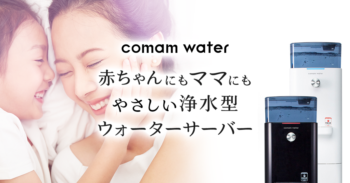 comam water コマムウォーター ウォーターサーバー 浄水型 ホワイト